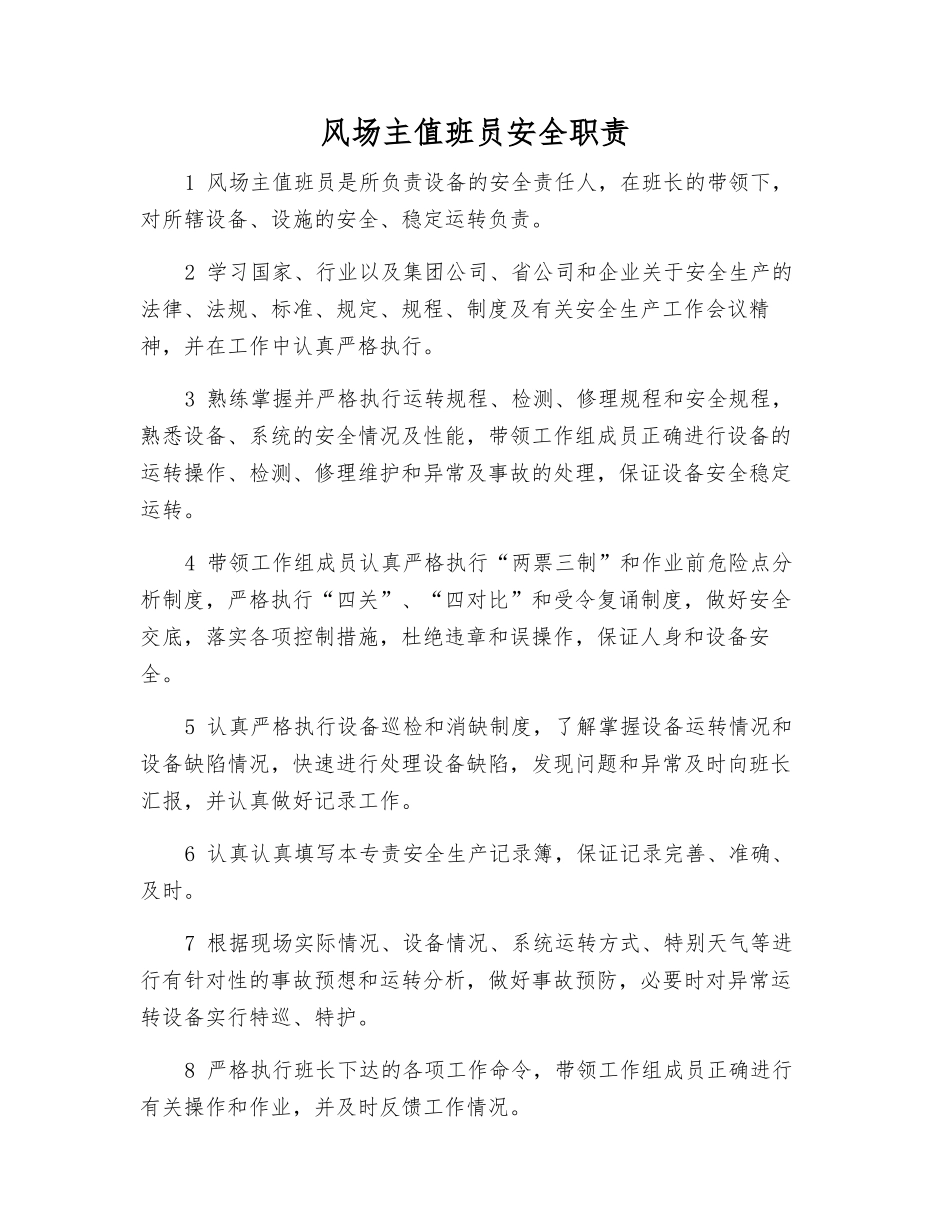 风场主值班员安全职责_第1页