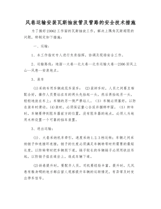 风巷运输安装瓦斯抽放管及管路的安全技术措施