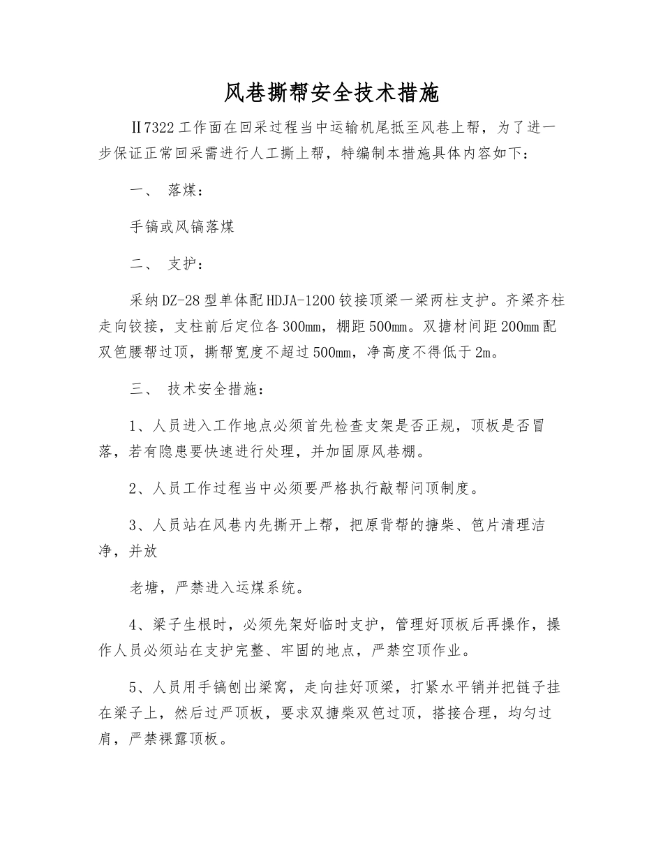 风巷撕帮安全技术措施_第1页