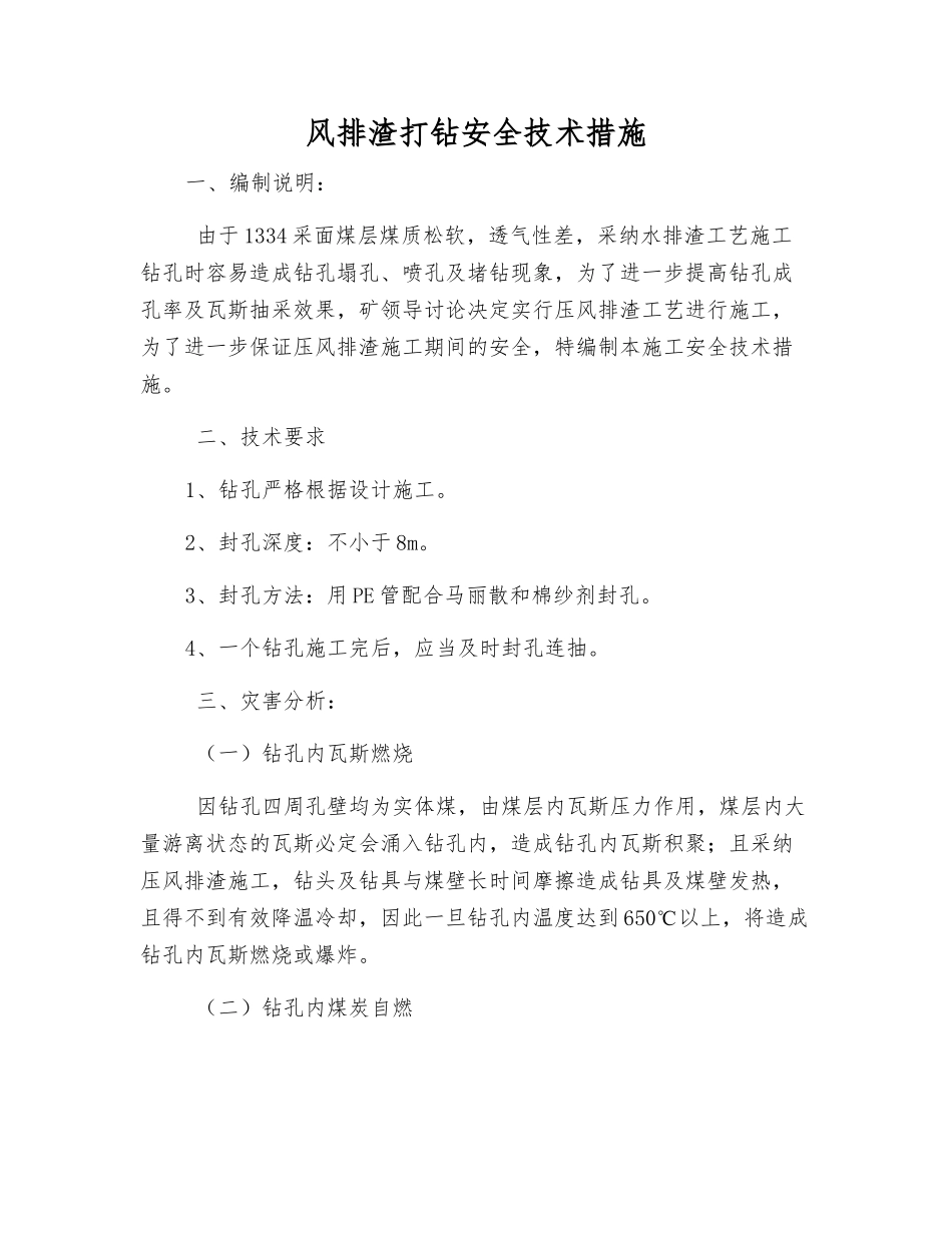 风排渣打钻安全技术措施_第1页