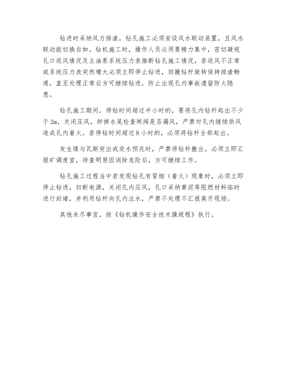 风排渣打钻安全技术措施_第3页