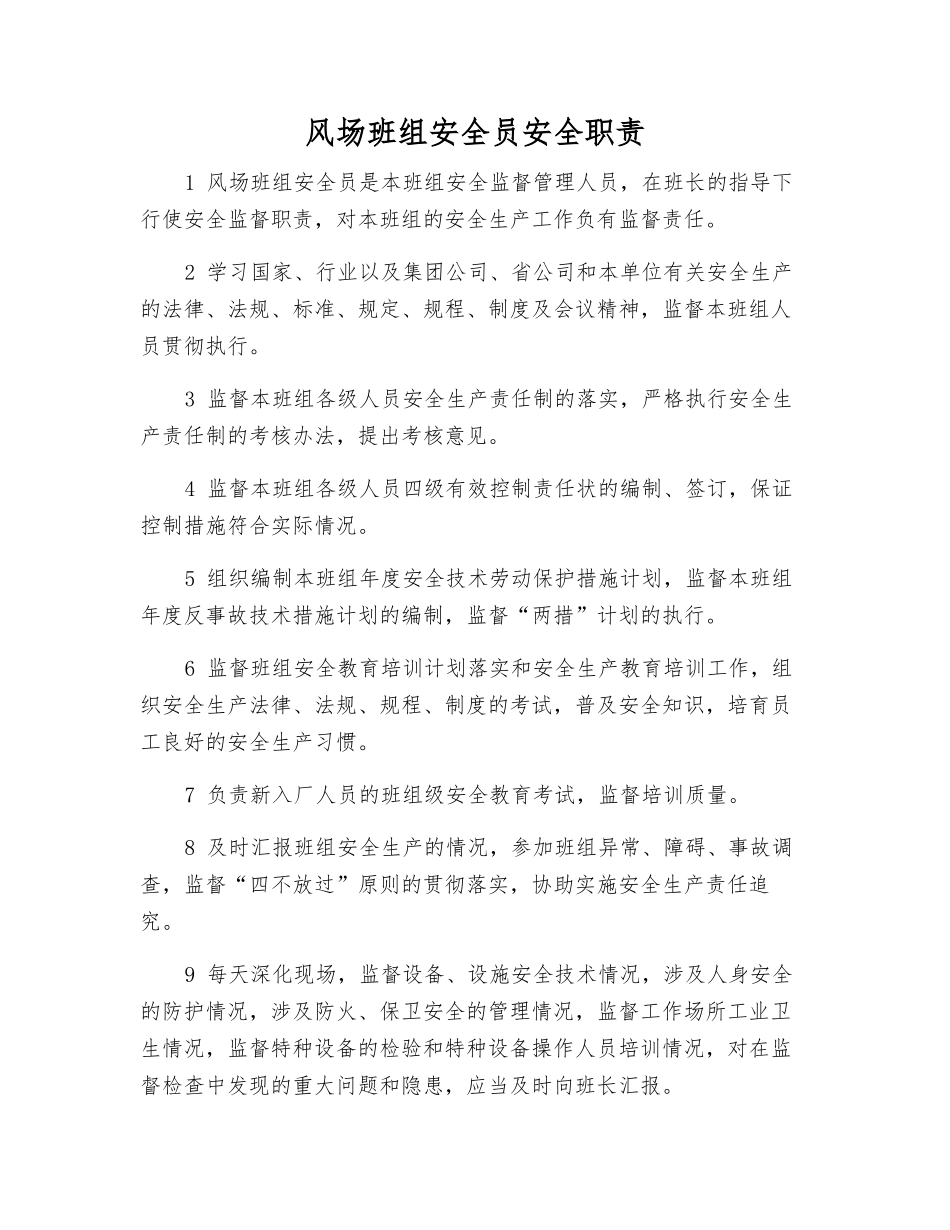 风场班组安全员安全职责_第1页