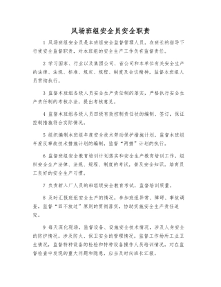 风场班组安全员安全职责