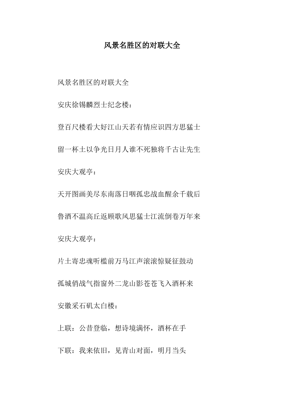 风景名胜区的对联大全_第1页