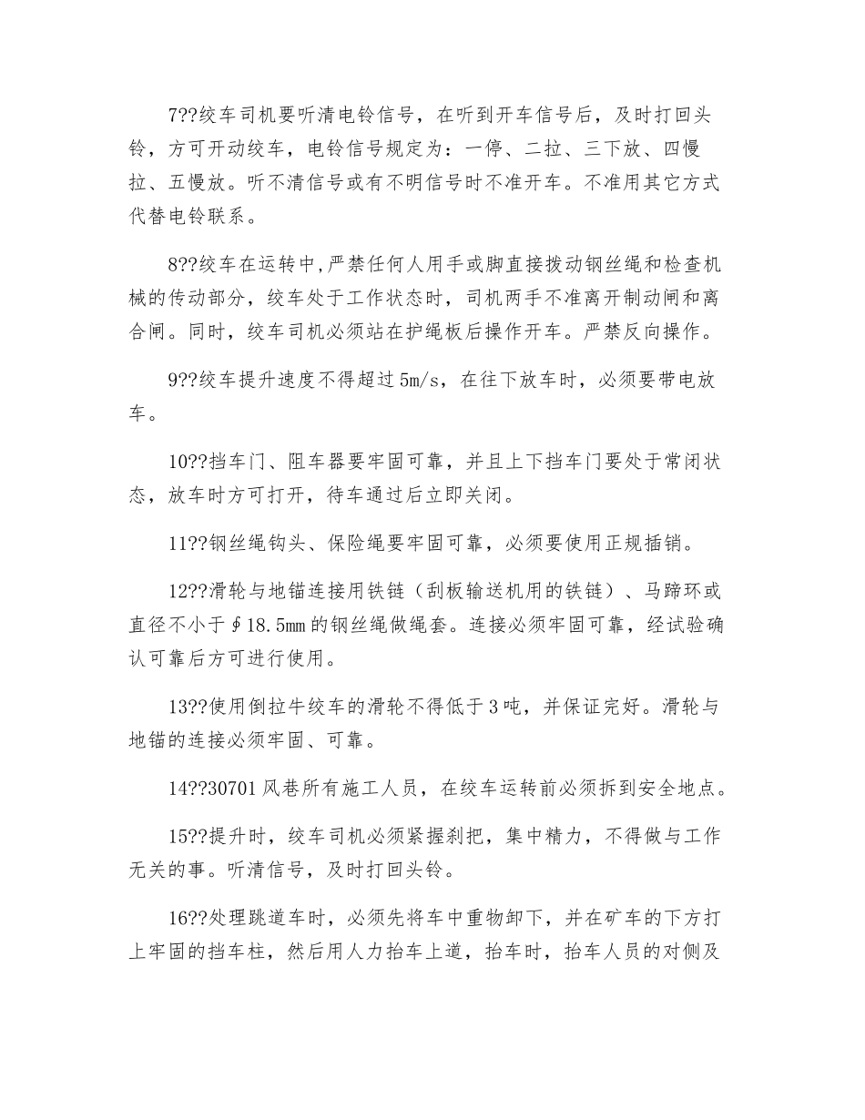 风巷使用倒拉牛绞车运输轨道安全技术措施_第2页