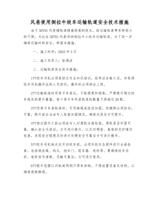 风巷使用倒拉牛绞车运输轨道安全技术措施