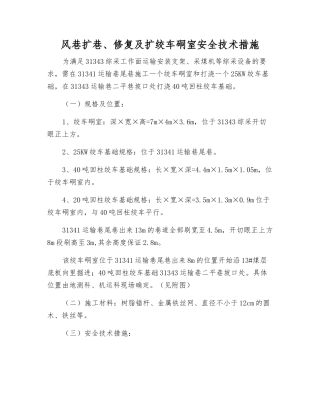 风巷扩巷、修复及扩绞车硐室安全技术措施