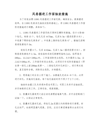 风巷掘进工作面抽放措施