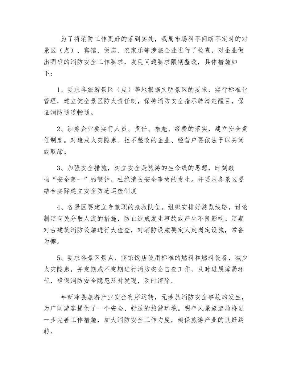 风景旅游局消防安全小结_第2页