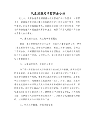 风景旅游局消防安全小结