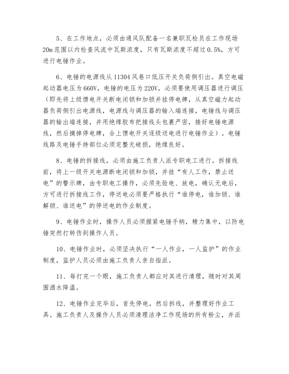 风巷口使用电锤的安全技术措施_第2页