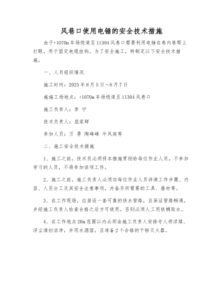 风巷口使用电锤的安全技术措施