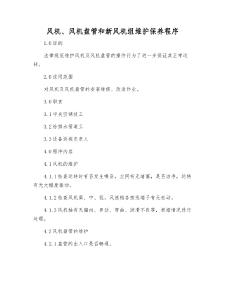风机、风机盘管和新风机组维护保养程序