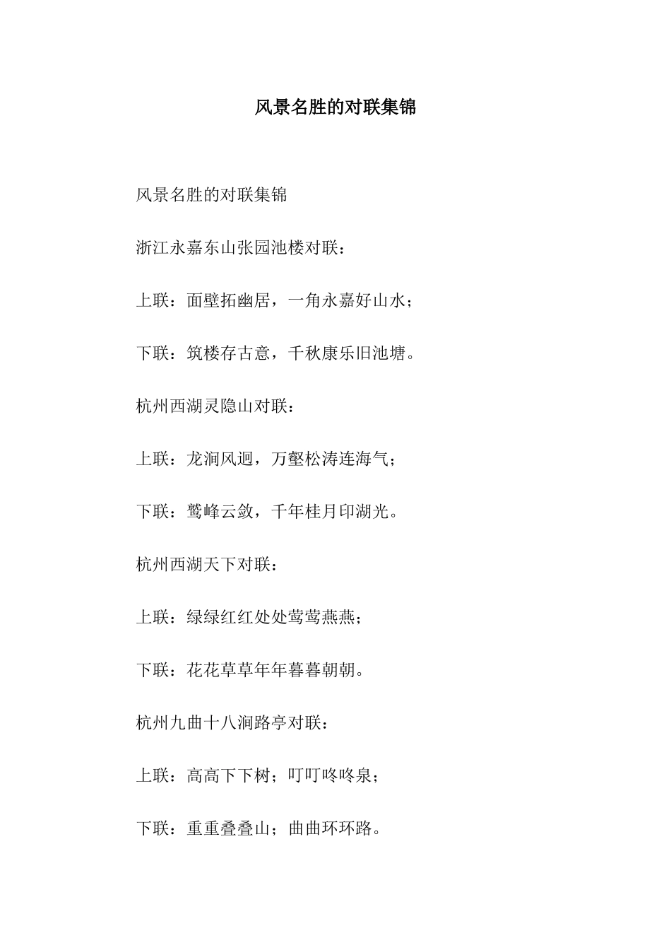 风景名胜的对联集锦_第1页