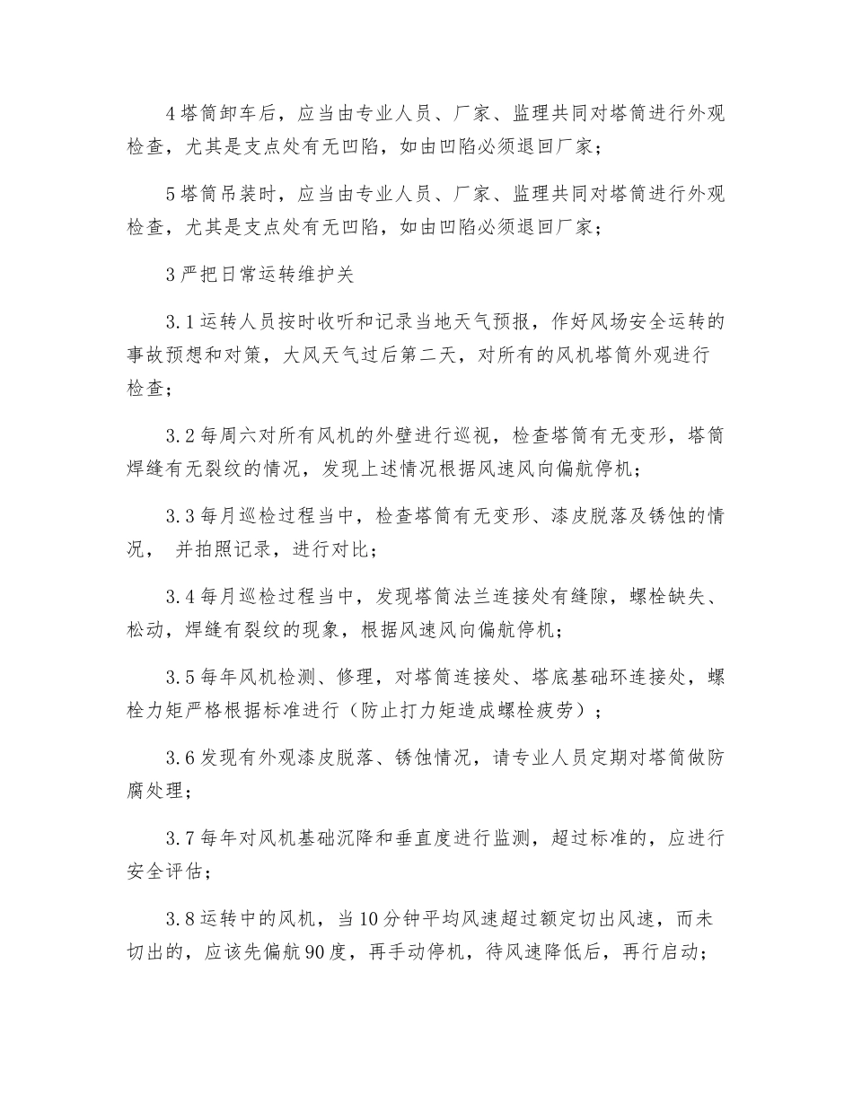 风机倒塔反事故技术措施_第2页