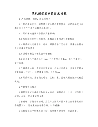 风机倒塔反事故技术措施