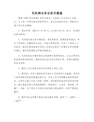 风机倒台安全技术措施