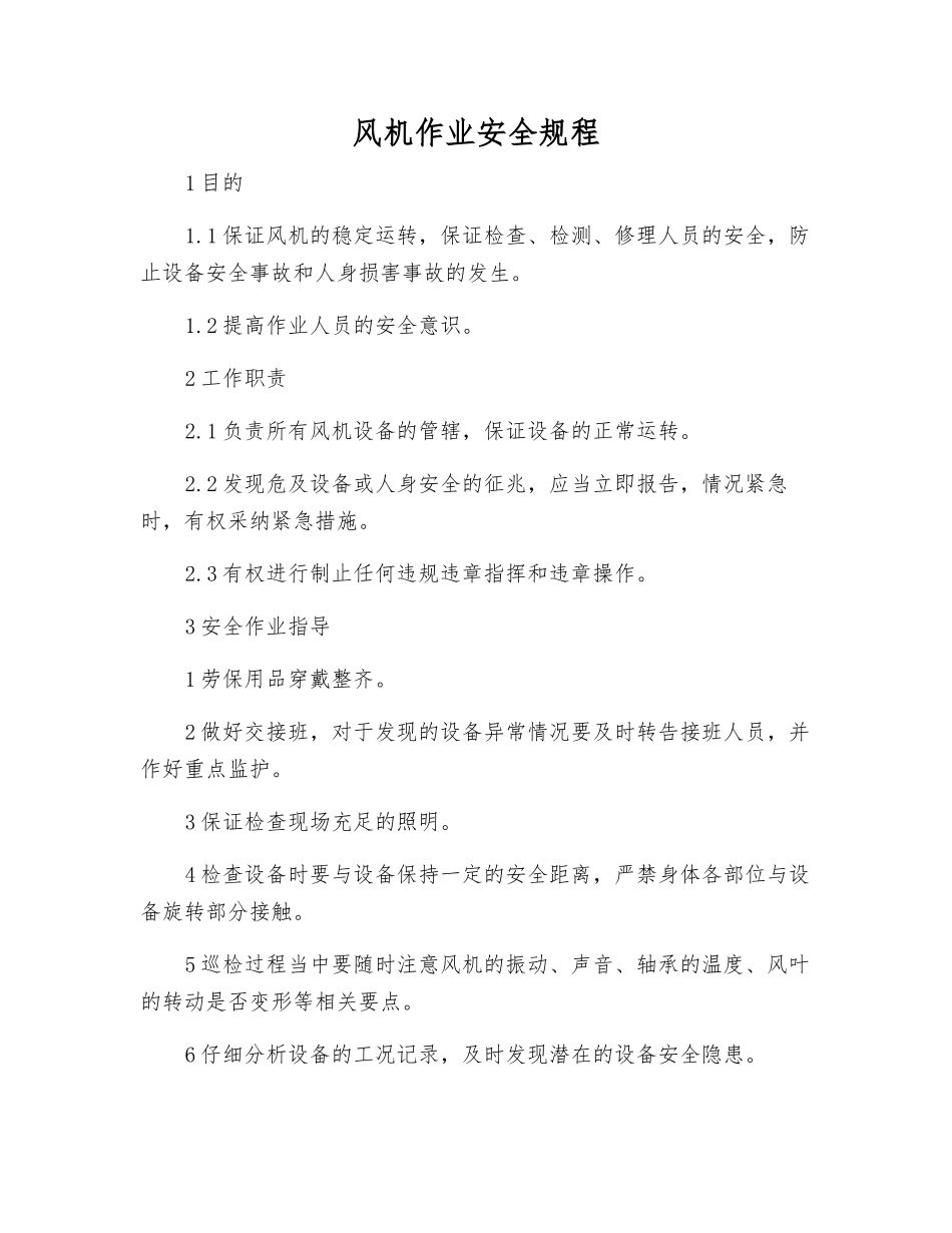风机作业安全规程_第1页