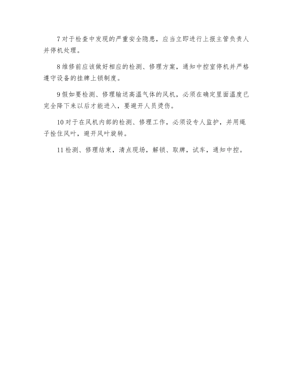 风机作业安全规程_第2页