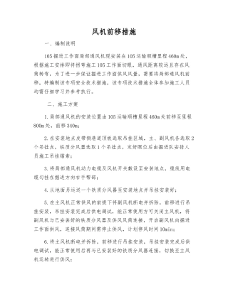 风机前移措施