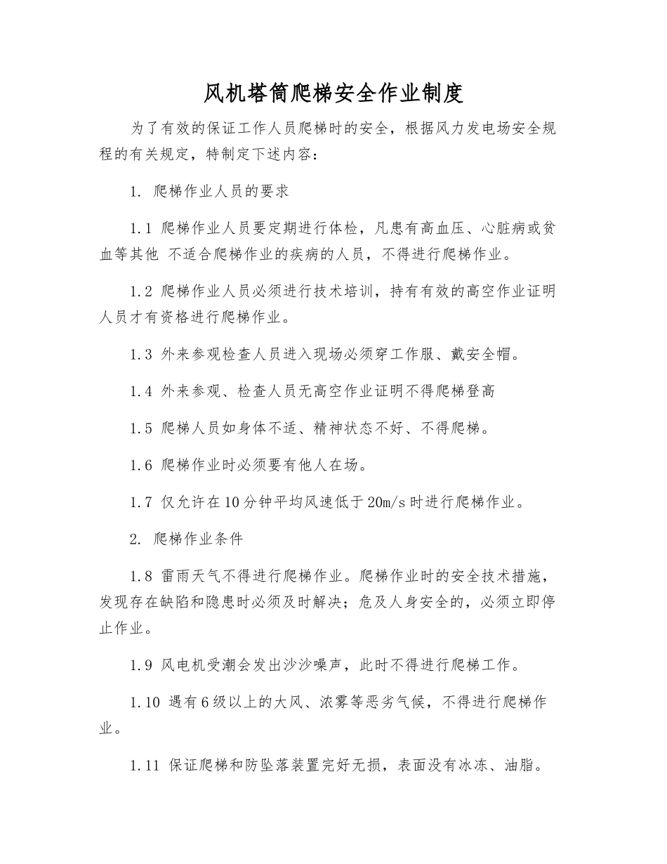 风机塔筒爬梯安全作业制度_第1页