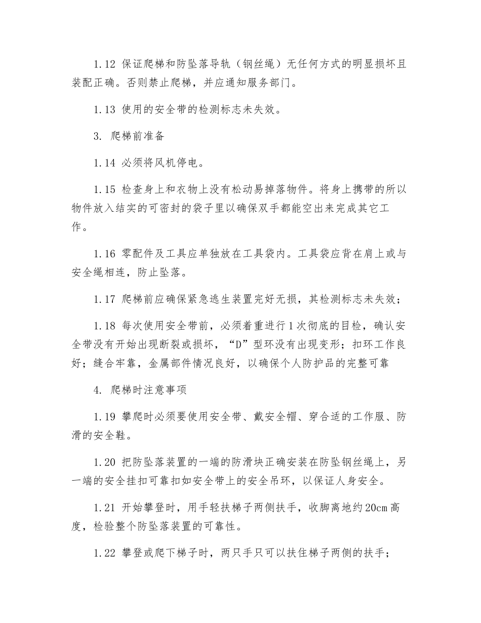 风机塔筒爬梯安全作业制度_第2页