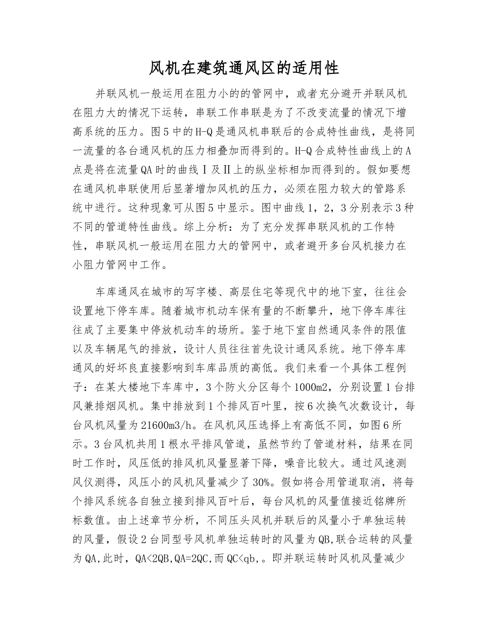 风机在建筑通风区的适用性_第1页