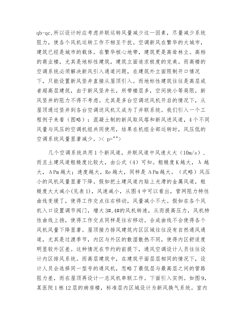 风机在建筑通风区的适用性_第2页