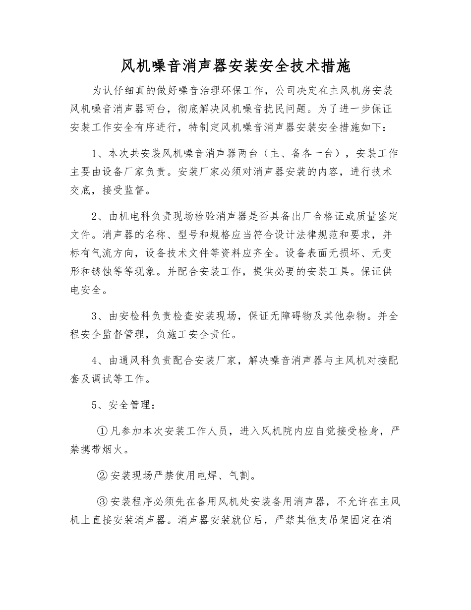 风机噪音消声器安装安全技术措施_第1页