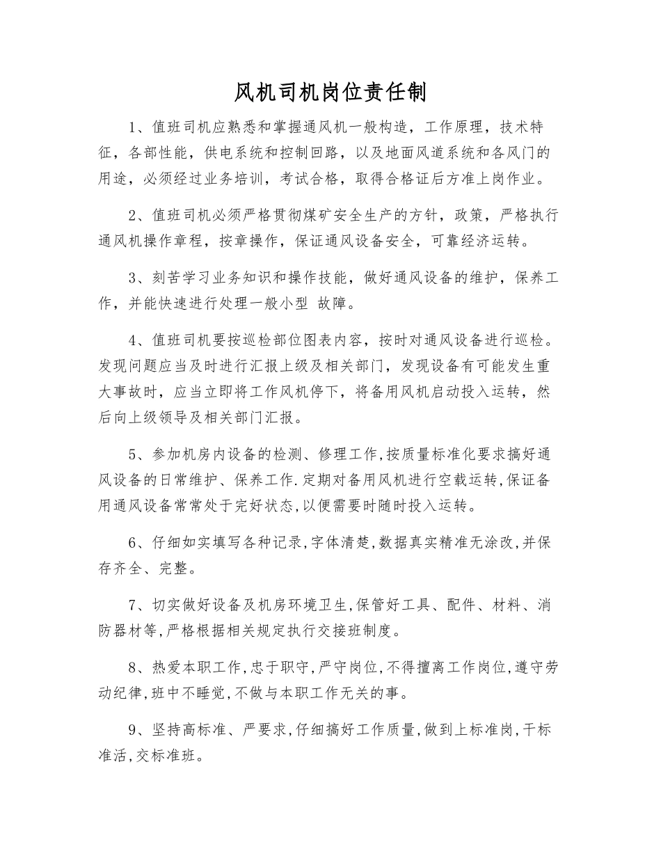 风机司机岗位责任制_第1页