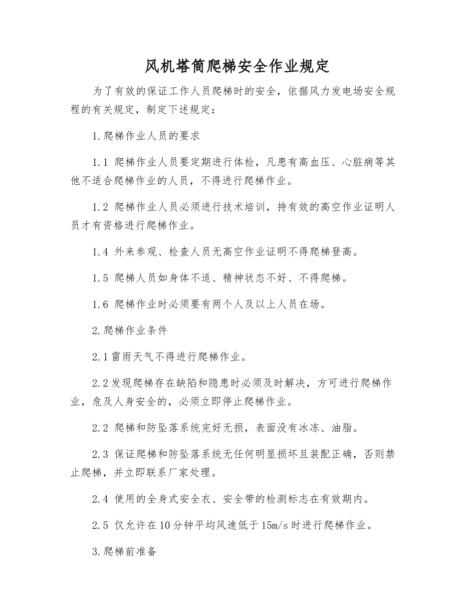 风机塔筒爬梯安全作业规定_第1页