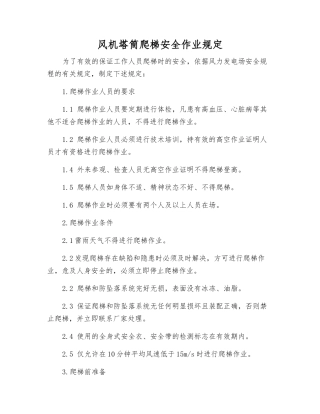 风机塔筒爬梯安全作业规定