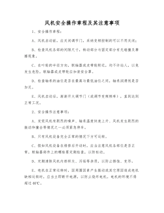 风机安全操作规程及注意事项