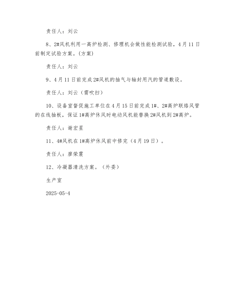 风机安全运行保产措施_第2页