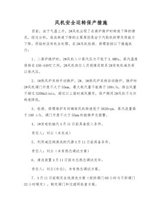 风机安全运行保产措施