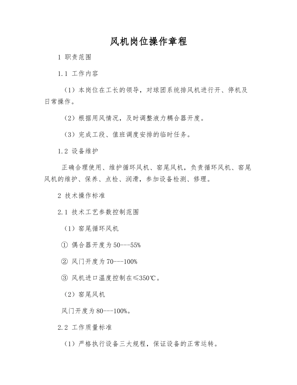 风机岗位操作规程_第1页