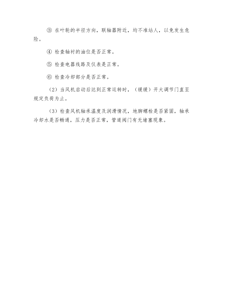 风机岗位操作规程_第3页