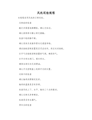 风机巡检规程
