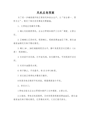 风机应急预案