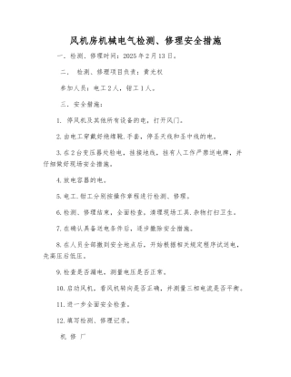 风机房机械电气检修安全措施