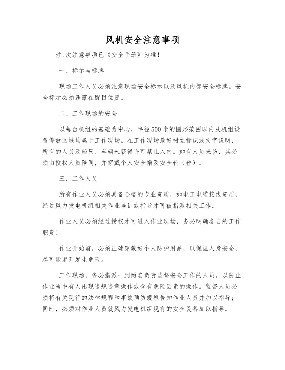 风机安全注意事项_第1页