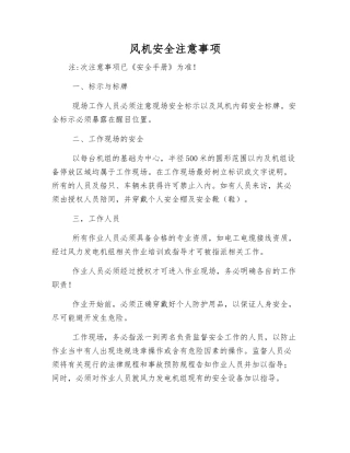 风机安全注意事项