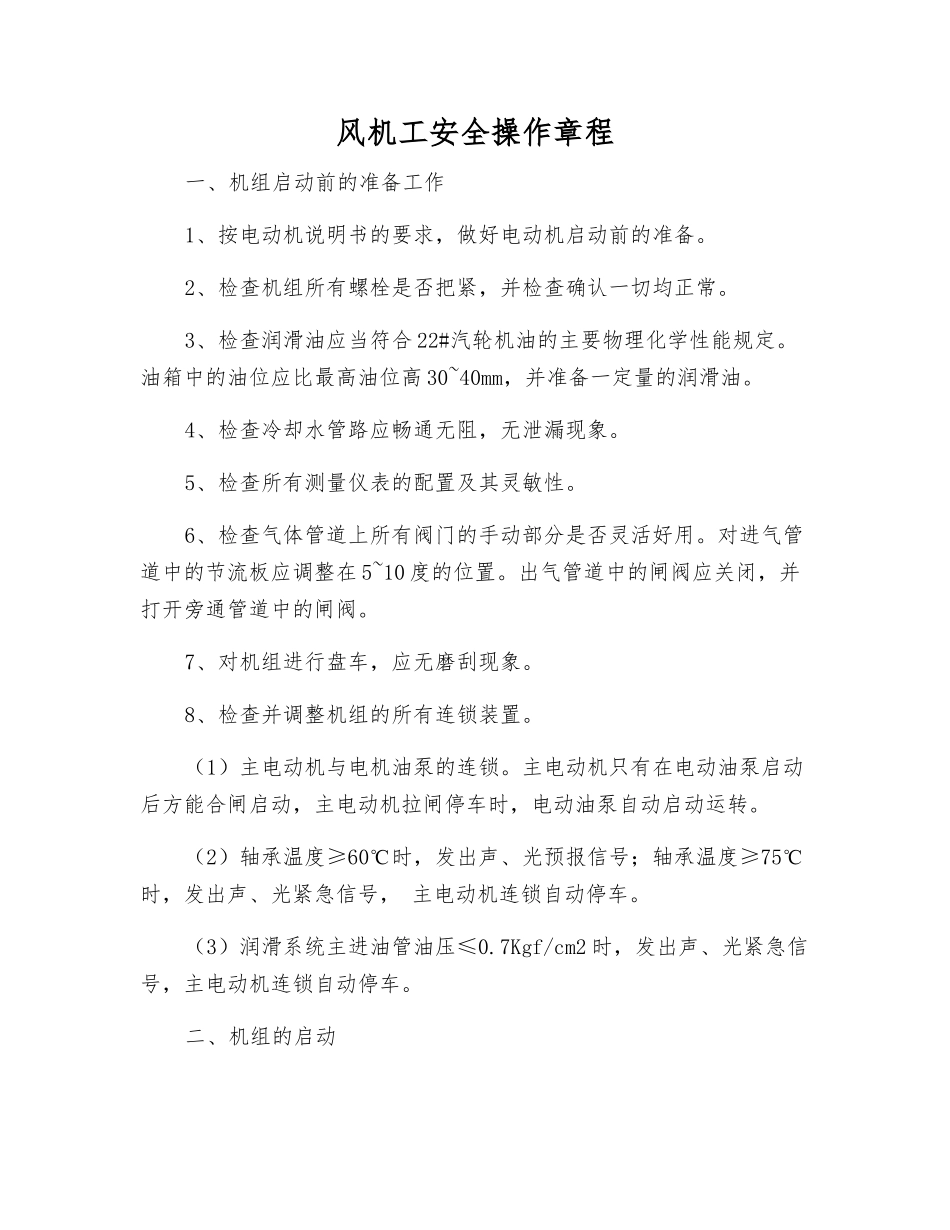 风机工安全操作规程_第1页