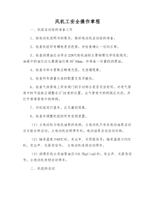 风机工安全操作规程