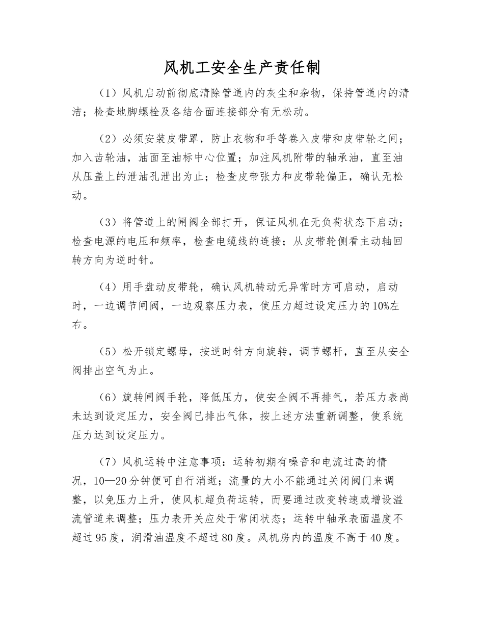 风机工安全生产责任制_第1页