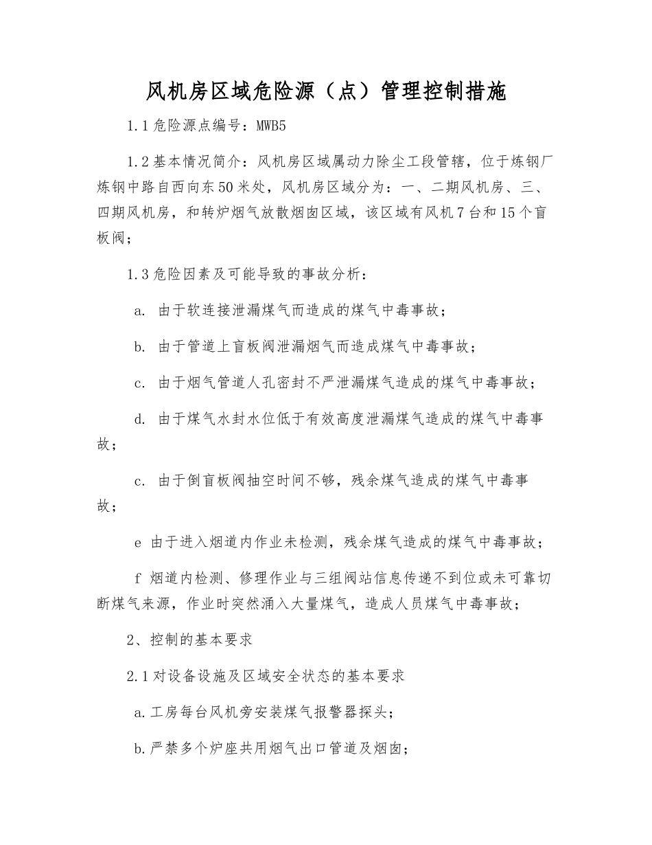 风机房区域危险源管理控制措施_第1页