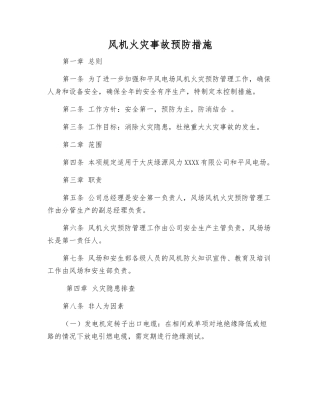 风机火灾事故预防措施