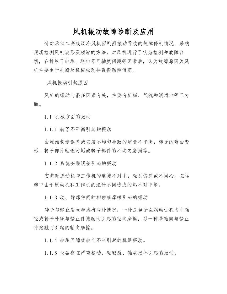 风机振动故障诊断及应用_第1页