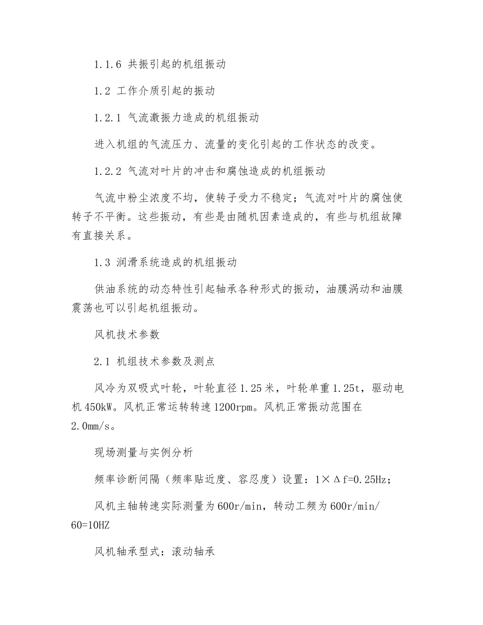 风机振动故障诊断及应用_第2页