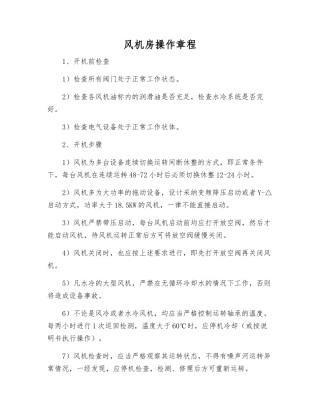 风机房操作规程